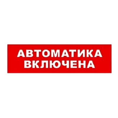 SKAT-12 LUX АВТОМАТ ВКЛ